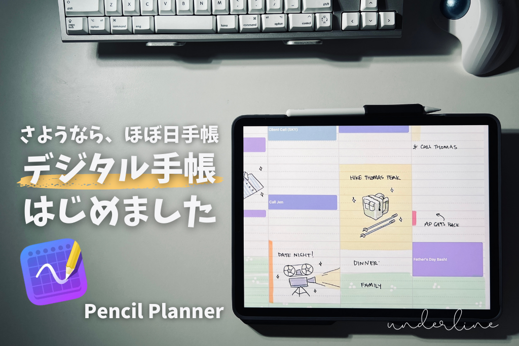 さようなら ほぼ日手帳 デジタル手帳はじめました Pencilplanner Underline